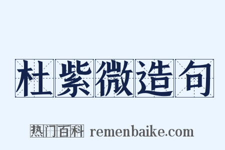 杜紫微造句是什么意思的图片